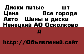 Диски литые R16. 3 шт. › Цена ­ 4 000 - Все города Авто » Шины и диски   . Ненецкий АО,Осколково д.